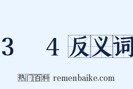 3～4反义词是什么意思的图片